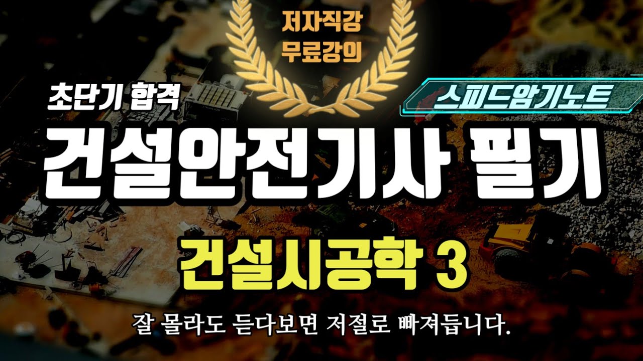 2027 건설안전기사 필기 스피드암기노트 3(건설시공학)