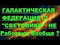 ✔ *АрхиСРОЧНО* «Галактическая Федерация ~ почему "Световики" не работают ???»