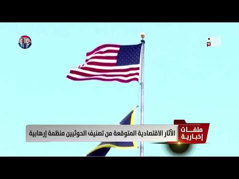 الآثار الاقتصادية المتوقعة من تصنيف الحوثيين منظمة إرهابية - تقرير: أمين العتيبة