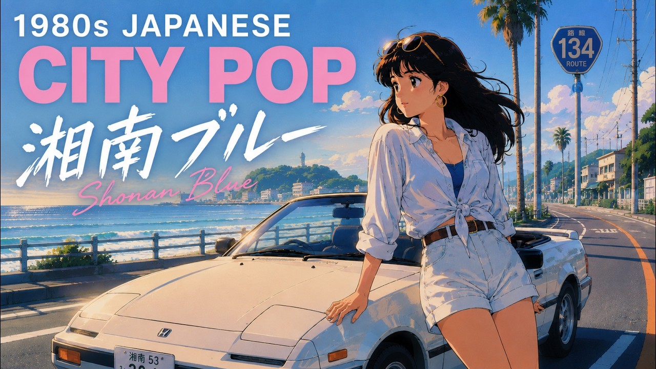 湘南ブルー (Shōnan Blue) | 1980年代シティポップ BEST | 夏の海岸