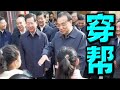 演戏穿帮，李克强大笑！习近平气结。美女记者遭殃。世卫配合土共在武汉演戏，认这个不认那个