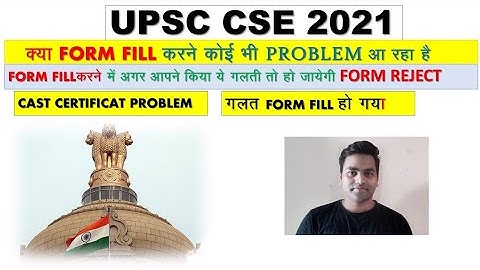 UPSC 2021 FORM FILL करने में अगर किया ये गलती तो हो जाएगी FORM REJECT | upsc form filling 2021