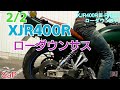 【ド素人】XJR400ローダウンサスに交換2/2 RH02J YAMAHA【零戦バイク】