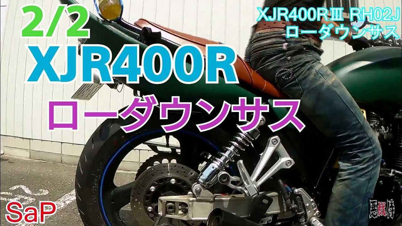 ド素人 Xjr400ローダウンサスに交換2 2 Rh02j Yamaha 零戦バイク Youtube