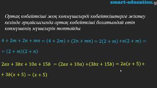 картинка: §16. Көпмүшелерді топтау тәсілі арқылы көбейткіштерге жіктеу.