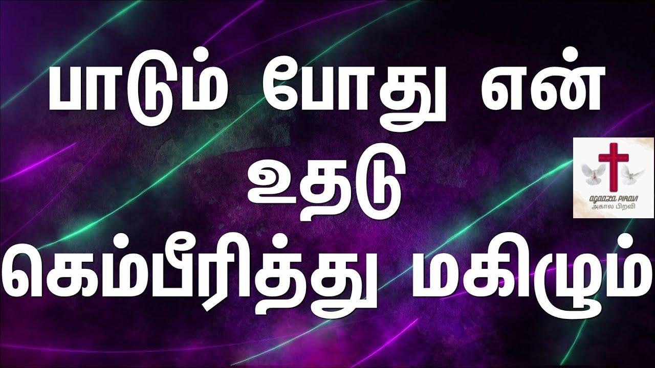 Paadum pothu en uthadu       Tamil Christian Song  Lyrics Video  No Break