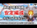 【ブルアカ】鋼鉄大陸レイド戦 ホドD(TMT)1凸 安定編成 (3匹目はホド推奨!)【ブルーアーカイブ】