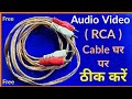 How to repair audio video cable at home | Audio video cable ko kaise repaire krain |RCA cable repair