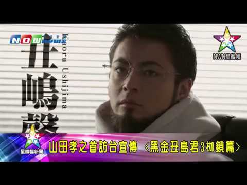 20161213-山田孝之-黑金丑島君3 枷鎖篇 | 星微幅新聞
