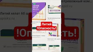 чем опасен ЛИТИЙ #психология #психиатричя #психиатрия #психотерапевт