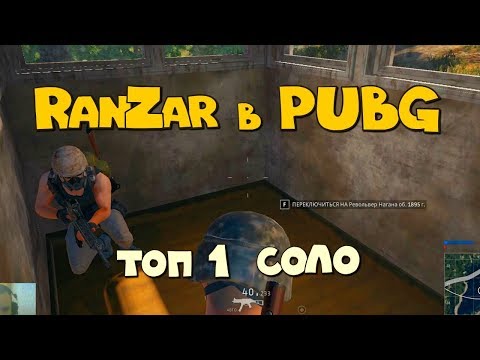 PUBG: Соло топ-1, битва за сараи. ПУБГ.