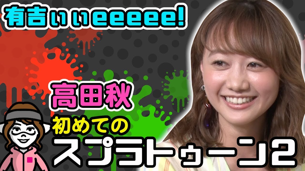 Splatoon] Aki Takada's first time playing Splatoon 2