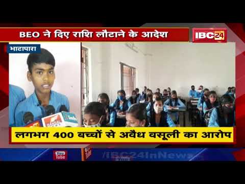 Bhatapara के शासकीय स्कूल में अवैध वसूली ! फीस के नाम पर 700-750 रुपए लेने का आरोप