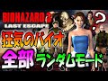 【バイオ３】登場人物、会話、アイテム、モンスターがすべてランダムになる謎バイオ３に初挑戦〔Resident Evil 3 〕