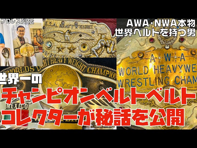 世界一のチャンピオンベルトコレクターが本物ベルト大公開＆秘話を語る