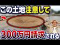 【要注意】安い土地を買ってコスト爆増！？持ち土地でもコスパ最悪な場合をプロが徹底解説！【親の土地/農業用地/土地の後悔/下水道/擁壁】