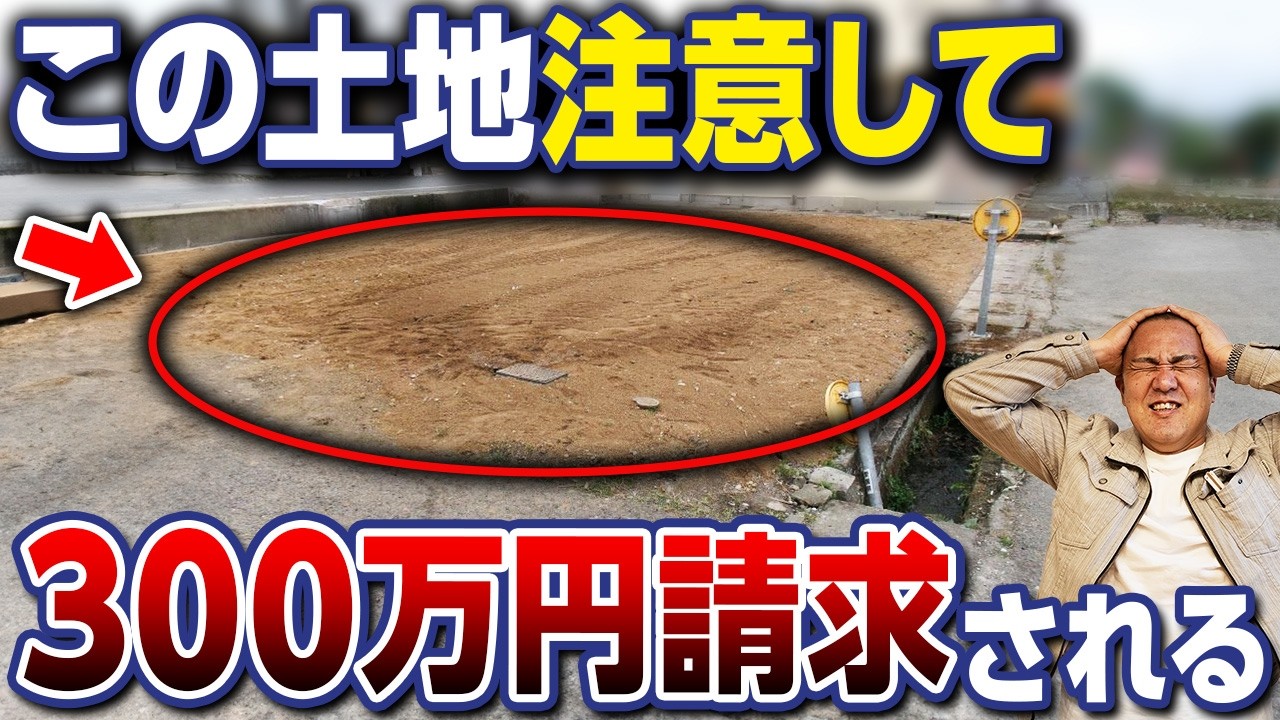 【要注意】安い土地を買ってコスト爆増！？持ち土地でもコスパ最悪な場合をプロが徹底解説！【親の土地/農業用地/土地の後悔/下水道/擁壁】