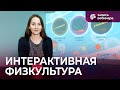 Физическое развитие: применение интерактивного физкультурного комплекса на занятиях