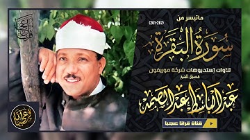 عبد الباسط عبد الصمد | البقــرة 261-274 | تلاوة نادرة .. من تسجيـلات شـركـة موريفون !! جودة عالية HD