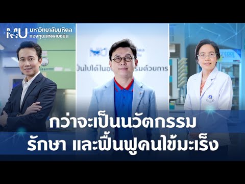 หน้าปก: กว่าจะเป็นนวัตกรรม รักษา และฟื้นฟูคนไข้มะเร็ง