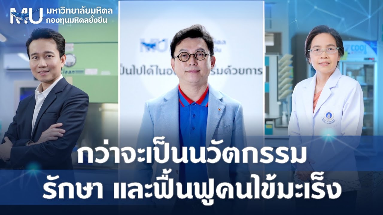 กว่าจะเป็นนวัตกรรม รักษา และฟื้นฟูคนไข้มะเร็ง