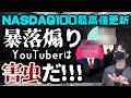 NASDAQ100最高値更新ッ!暴落煽りYouTuberは害虫だッ!