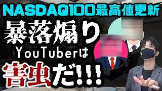 NASDAQ100最高値更新ッ！暴落煽りYouTuberは害虫だッ！