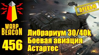 ВМ 456: Либрариум 30/40к — Боевая авиация Астартес (ПРЕВЬЮ)