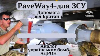 Британські бомби#PaveWay4 і аналогічні українські керовані бомби АДРОН.Досвід бойового застосування