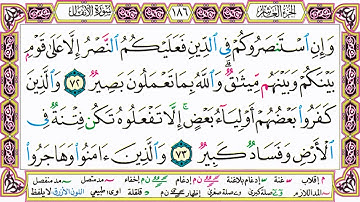 القرآن الكريم مقسم صفحات   الشيخ حاتم فريد   سورة الأنفال   صفحة 186 مكتوبة   مصحف التجويد الملون 72