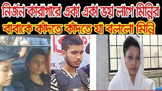 মিন্নির বর্তমান অবস্থা#মিন্নির আজকের খবর#nur islam jahed