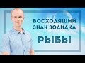 Восходящий знак зодиака Рыбы в Джйотиш | Дмитрий Бутузов (Ведический астролог, психолог)