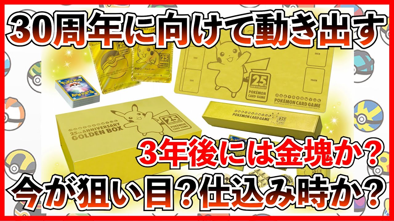 ポケカ投資】25周年ゴールデンボックスが動き出す？30周年に向けて