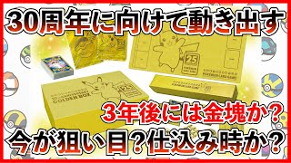 ポケカ投資】25周年ゴールデンボックスが動き出す？30周年に向けて