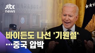 바이든도 나선 '코로나 기원설'…중국에 협조 압박 / JTBC 아침&