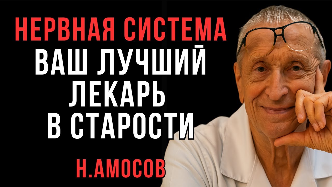 Нервная система — лучший ваш лекарь и фармацевт в старости | Амосов | Мудрые Мысли о Главном