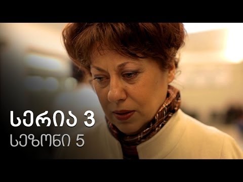 ჩემი ცოლის დაქალები - სერია 3 (სეზონი 5)