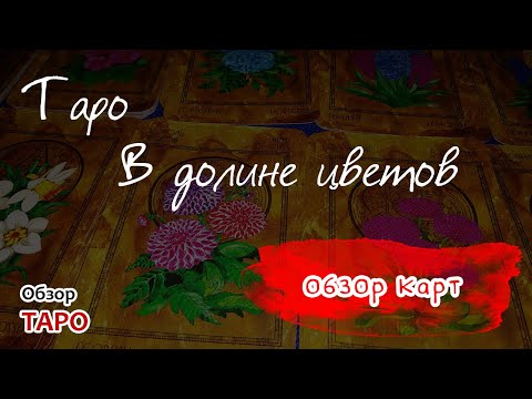 Таро "В долине цветов" обзор