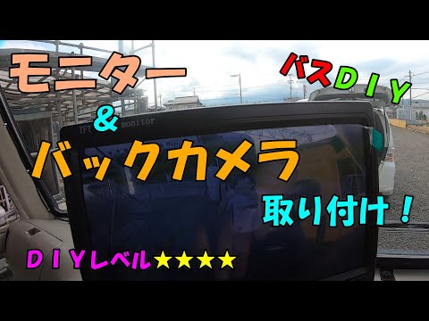 バスDIY 万円のバックカメラが凄すぎた これはもはや神DIY -