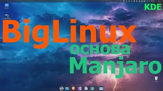 BigLinux на Manjaro (KDE)