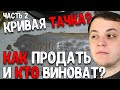 ОФ. ДИЛЕР ВПАРИЛ кривую тачку перекупам, а они её перепродали и... Перекуп LIVE!!