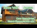 Вилла &quot;Mila&quot;. Аренда. Село Микуличин, Ивано-Франковская обл.
