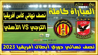 مباراة الأهلي المصري والترجي التونسي 3-0 نصف نهائي دوري أبطال أفريقيا 2023