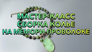 МАСТЕР-КЛАСС СБОРКА КОЛЬЕ НА МЕМОРИ-ПРОВОЛОКЕ