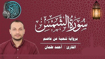 سورة الشمس برواية شعبة عن عاصم القارئ / أحمد طمان  Surat  Ash Shams- Ahmed Taman