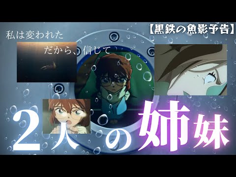 【妹の気持ち】『黒鉄の魚影』新予告映像解禁❗️灰原哀の想いが物語を左右する…そして、近づく黒き影とは、一体… [※ネタバレ注意]