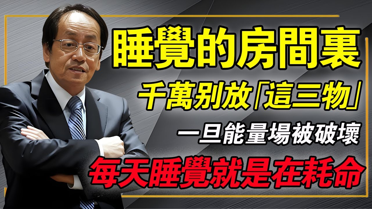 每天睡覺的房間，盡量別放這三樣東西，一旦能量場被破壞，代價超乎想象！