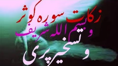 زکات سوره کوثر و دعوت یک پری و زکات بسم الله شریف با تعویذ تیر بند