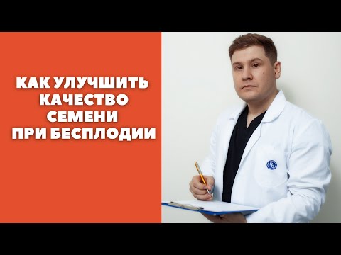 Как быстро улучшить качество спермы при бесплодии