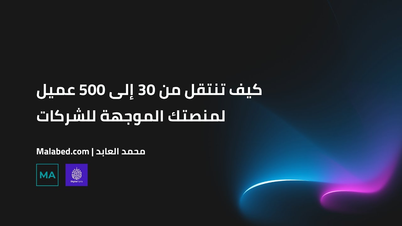 كيف تنتقل من 30 إلى 500 عميل لمنصتك الموجهة للشركات - YouTube